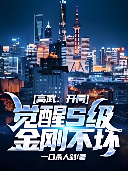 Gao Wu: Awakening the Indestructible Body of S-class King Kong at the Beginning cover