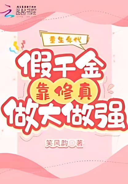 The Age of Rebirth: The Fake Daughter Relies on Cultivation To Become Bigger and Stronger - Free online novel on NovelFlow The Age of Rebirth: The Fake Daughter Relies on Cultivation To Become Bigger and Stronger cover - Read free novel on NovelFlow