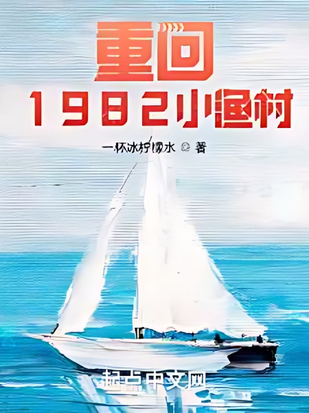 Back To the Small Fishing Village In 1982 cover - Read free novel on NovelFlow