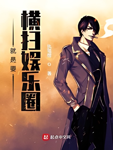 Just to Sweep the Entertainment Industry - Free online novel on NovelFlow Just to Sweep the Entertainment Industry cover - Read free novel on NovelFlow