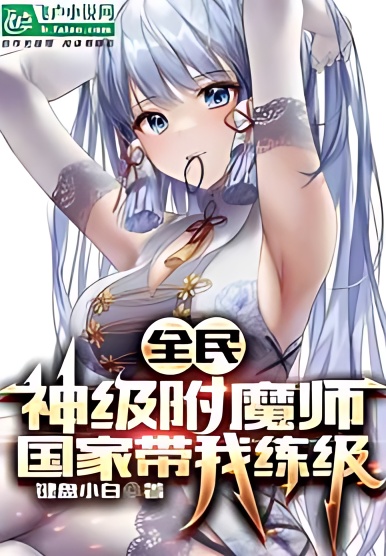 All People: God-level Enchanter, the country takes me to level up cover