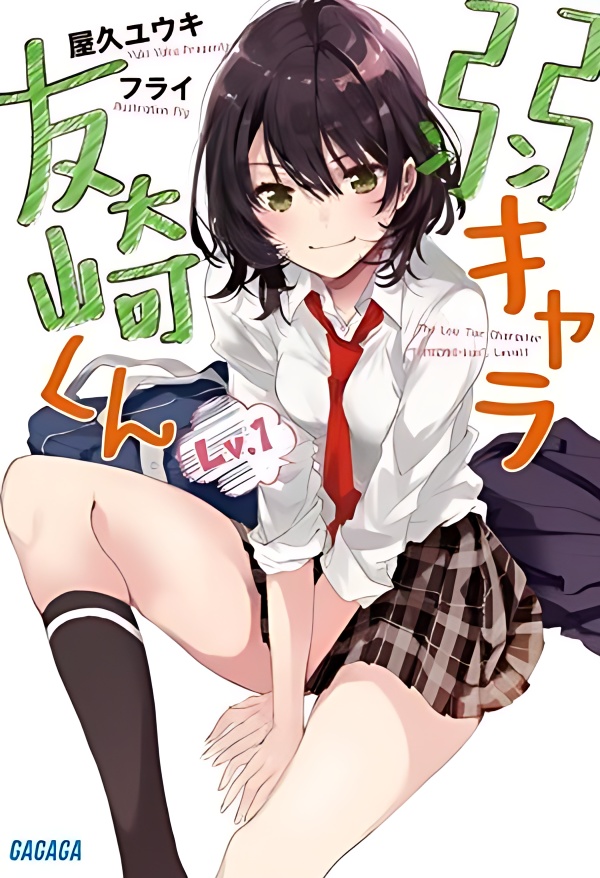 Jaku-chara Tomozaki-kun cover