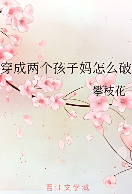 After Transmigrating, She Became the Mother of Two cover