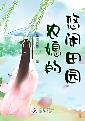 The Leisurely Countryside of the Farmer's Daughter-in-law - Free online novel on NovelFlow The Leisurely Countryside of the Farmer's Daughter-in-law cover - Read free novel on NovelFlow