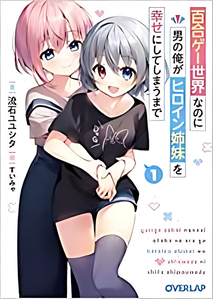 Even Though it's a Yuri Game World, I, as a Man, will make the Heroine Sisters Happy cover