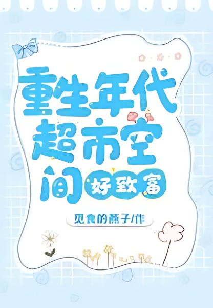 The Era of Rebirth: Supermarket Space is Easy To Get Rich - Free online novel on NovelFlow The Era of Rebirth: Supermarket Space is Easy To Get Rich cover - Read free novel on NovelFlow