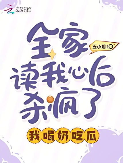 The Whole Family Went Crazy After Reading My Mind, I Drank Milk and Ate Melons - Free online novel on NovelFlow The Whole Family Went Crazy After Reading My Mind, I Drank Milk and Ate Melons cover - Read free novel on NovelFlow