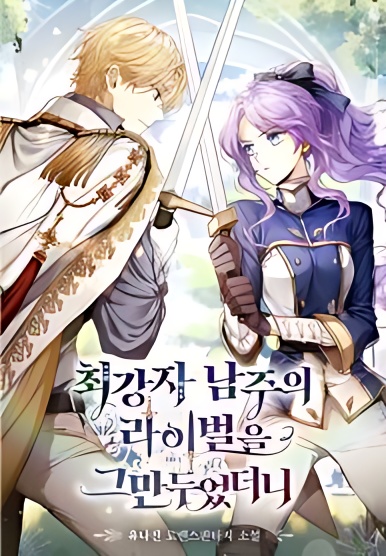 I Quit Being The Male Lead's Rival - Free online novel on NovelFlow I Quit Being The Male Lead's Rival cover - Read free novel on NovelFlow