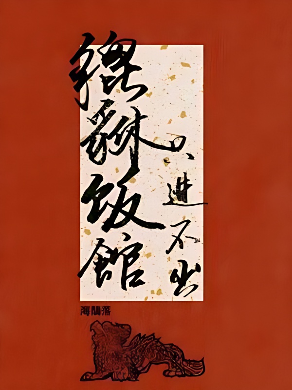 Pixiu Restaurant, No Way Out - Free online novel on NovelFlow Pixiu Restaurant, No Way Out cover - Read free novel on NovelFlow