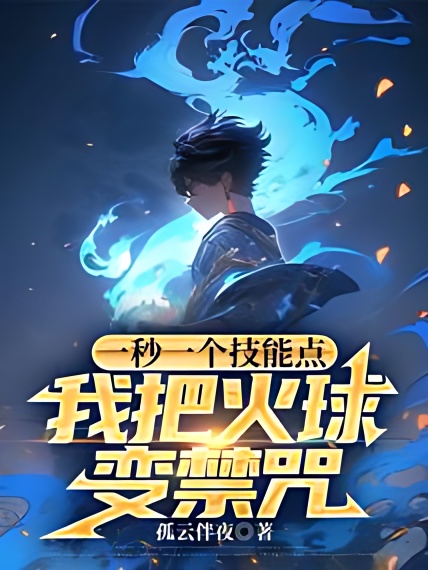 One Skill Point Per Second, I Turn the Fireball Into a Forbidden Spell cover