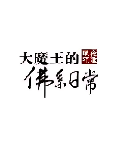 The Daily Life of the Great Demon King - Free online novel on NovelFlow The Daily Life of the Great Demon King cover - Read free novel on NovelFlow