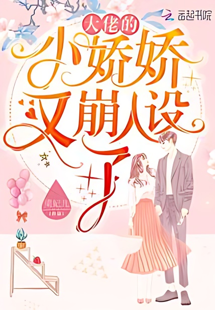 Big Shot Little Jiaojiao Breaks Her Persona Again - Free online novel on NovelFlow Big Shot Little Jiaojiao Breaks Her Persona Again cover - Read free novel on NovelFlow