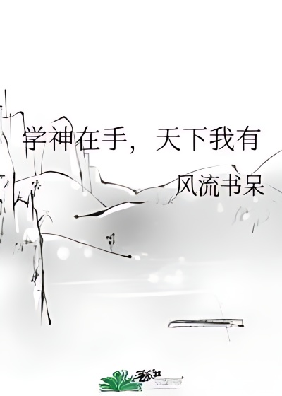 God of Learning is in Hand, I Have the World - Free online novel on NovelFlow God of Learning is in Hand, I Have the World cover - Read free novel on NovelFlow