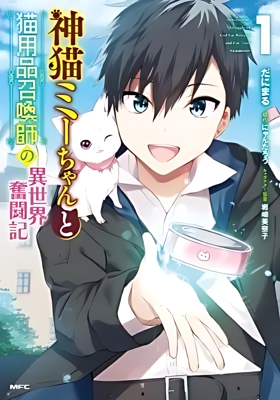 The Story of the Struggle in Another World of the Divine Cat MI-Chan and the Cat Supplies Summoner cover