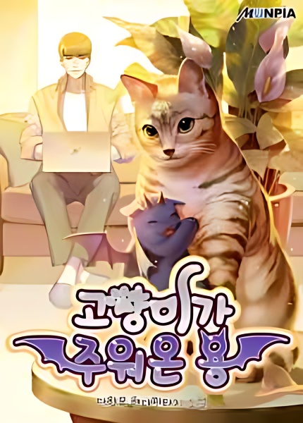 A Dragon That My Cat Brought Home cover