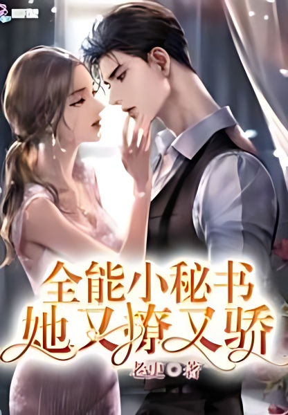 Almighty Little Secretary, She is Flirtatious and Arrogant cover