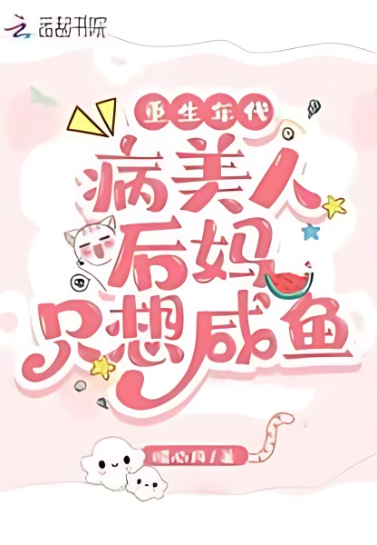 Age of Rebirth: the Stepmother of the Sick Beauty Only Wants Salted Fish - Free online novel on NovelFlow Age of Rebirth: the Stepmother of the Sick Beauty Only Wants Salted Fish cover - Read free novel on NovelFlow