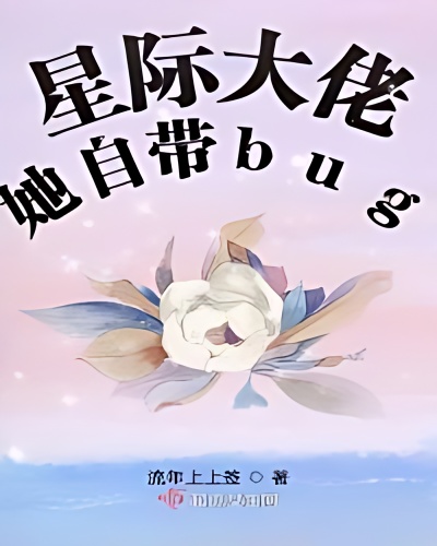 Interstellar Boss She Has Bugs - Free online novel on NovelFlow Interstellar Boss She Has Bugs cover - Read free novel on NovelFlow