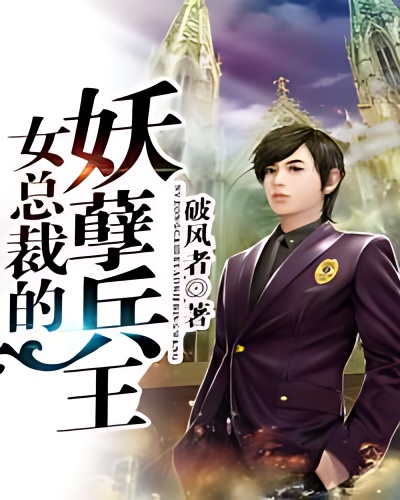 Female president's demon soldier king cover