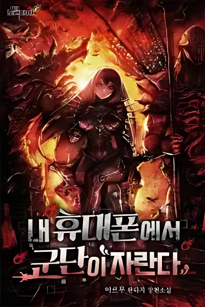 A Legion Grows From My Smartphone - Free online novel on NovelFlow A Legion Grows From My Smartphone cover - Read free novel on NovelFlow