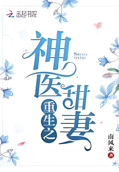 Rebirth: The Doctor's Sweet Wife - Free online novel on NovelFlow Rebirth: The Doctor's Sweet Wife cover - Read free novel on NovelFlow