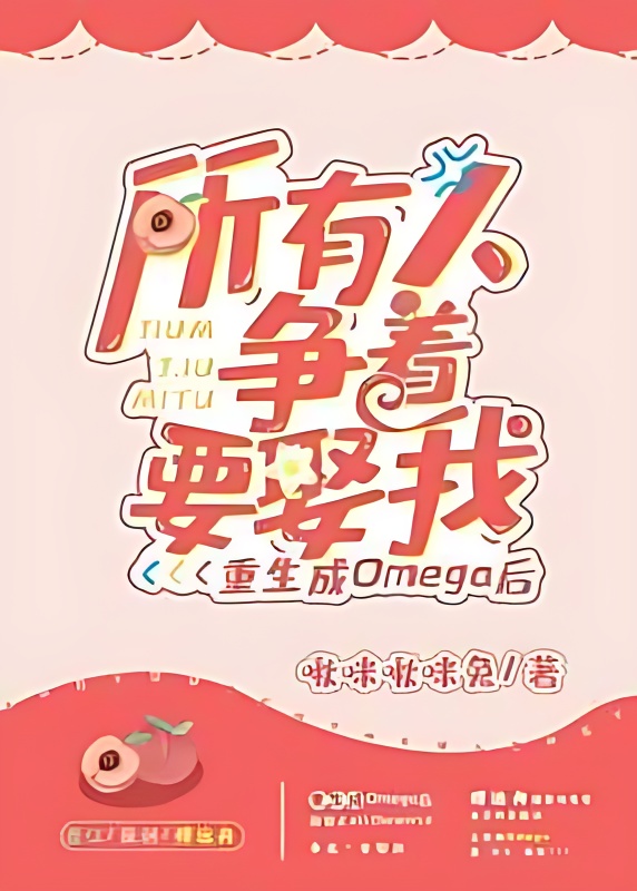 After Regenerating Into An Omega, Everyone Is Dying To Marry Me cover