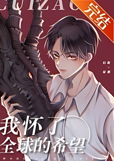 I'm Pregnant with the Hope of the Entire Planet - Free online novel on NovelFlow I'm Pregnant with the Hope of the Entire Planet cover - Read free novel on NovelFlow