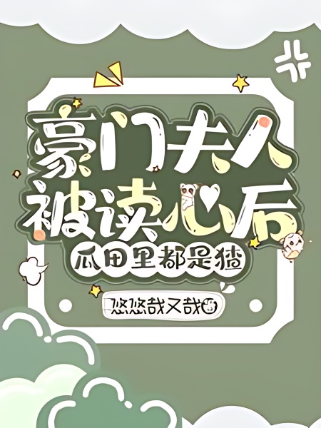 After Transmigrating as a Tycoon's Wife, My Thoughts Are Heard by the Whole Family cover