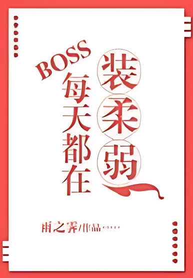 Everyday, Boss Is Pretending To Be Weak - Free online novel on NovelFlow Everyday, Boss Is Pretending To Be Weak cover - Read free novel on NovelFlow