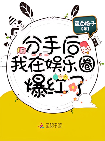 After The Breakup, I Became Popular In the Entertainment Industry cover