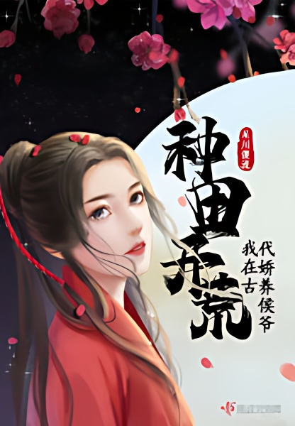 Farming and Reclaiming Wasteland, I Pampered Hou Ye In Ancient Times - Free online novel on NovelFlow Farming and Reclaiming Wasteland, I Pampered Hou Ye In Ancient Times cover - Read free novel on NovelFlow