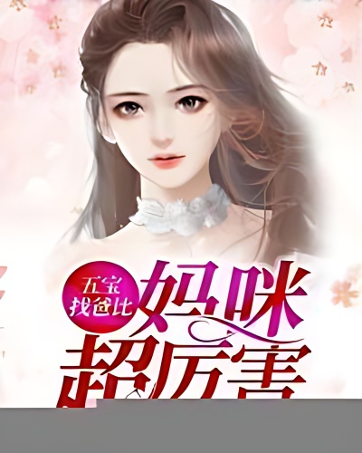 Five Treasure to Find Dad, Mommy Is Super Powerful - Free online novel on NovelFlow Five Treasure to Find Dad, Mommy Is Super Powerful cover - Read free novel on NovelFlow