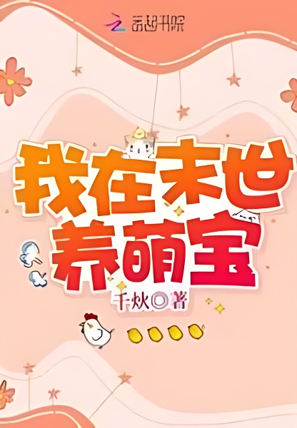 I'm Raising Adorable Treasures In the Last Days - Free online novel on NovelFlow I'm Raising Adorable Treasures In the Last Days cover - Read free novel on NovelFlow