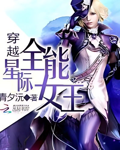 The Omnipotent Queen in an Interstellar Age - Free online novel on NovelFlow The Omnipotent Queen in an Interstellar Age cover - Read free novel on NovelFlow