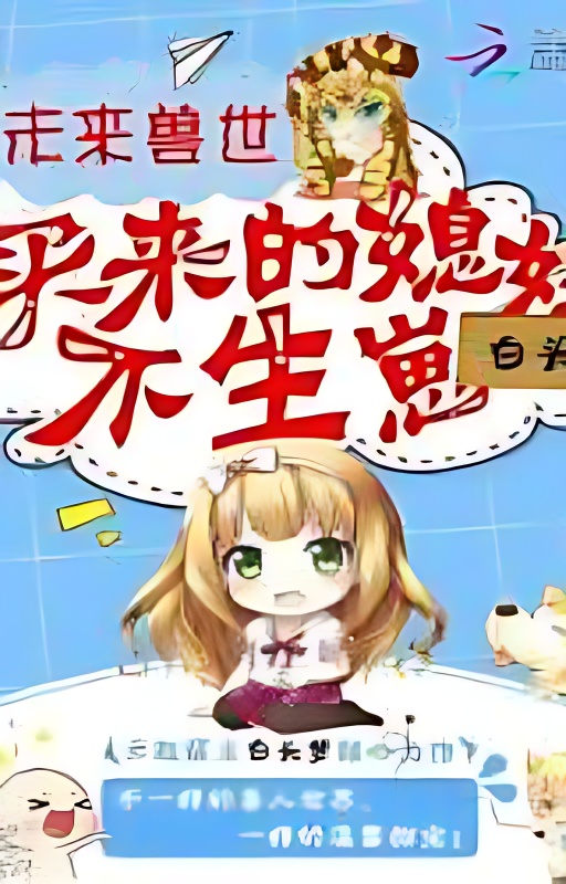 The Future Beast World: The Wife You Bought, can't Bear Cubs cover