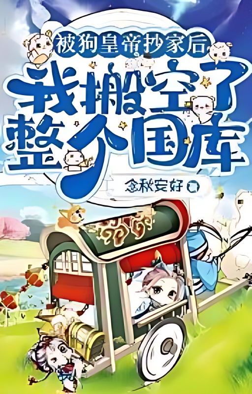 After the dog emperor confiscated my property, I emptied the entire treasury - Free online novel on NovelFlow After the dog emperor confiscated my property, I emptied the entire treasury cover - Read free novel on NovelFlow