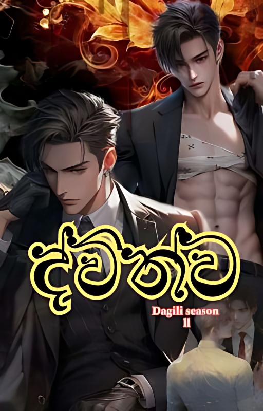 ද්විත්ව (දෑගිලි ll)🦋💓<ongoing> cover