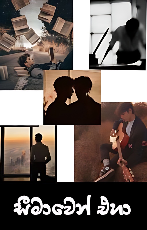 සීමාවෙන් එහා cover