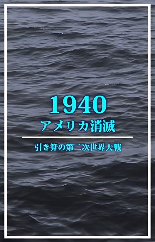 Deletion of 1940 America: Subtraction in World War II - Free online novel on NovelFlow Deletion of 1940 America: Subtraction in World War II cover - Read free novel on NovelFlow