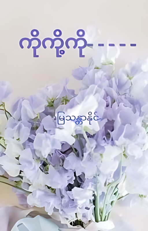 ကိုကို့ကို[completed] cover