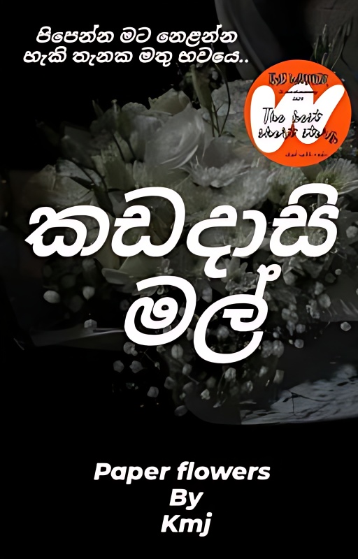 කඩදාසි මල් ✔️ [SINHALA NON-FIC cover