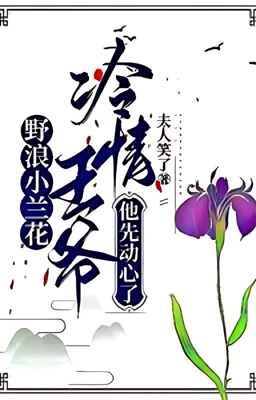 Wild Little Orchid, the cold-hearted prince was the first to fall in love - Free online novel on NovelFlow Wild Little Orchid, the cold-hearted prince was the first to fall in love cover - Read free novel on NovelFlow