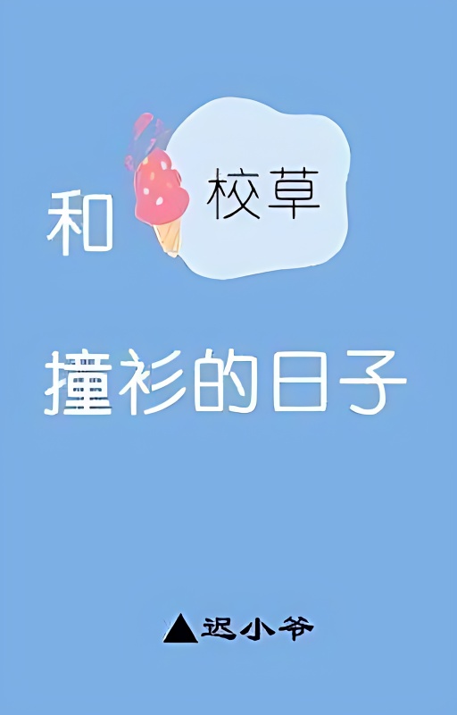 ကျောင်းမင်းသားလေးနဲ့စုံတွဲဝတ်စုံတွေကိုမတော်တဆဝတ်မိခဲ့တဲ့ ရှက်စရာနေ့ရက်များ cover